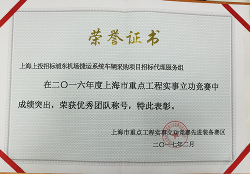 2017.2上投招標(biāo)榮獲“2016年度上海市重點(diǎn)工程實(shí)事立功競(jìng)賽優(yōu)秀團(tuán)隊(duì)”稱號(hào)_副本.jpg