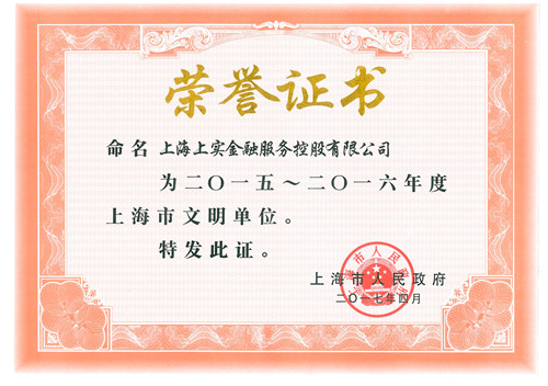 2017.4,上實金服榮獲“2015-2016年度上海市文明單位”稱號（連續七屆14年）（省部級）_副本.jpg