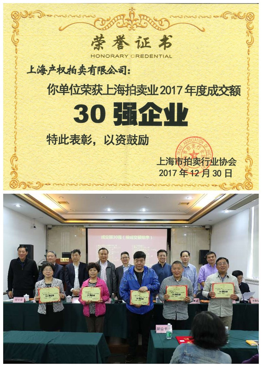 上海產拍蟬聯“上海拍賣業2017年度成交額30強企業”稱號.jpg