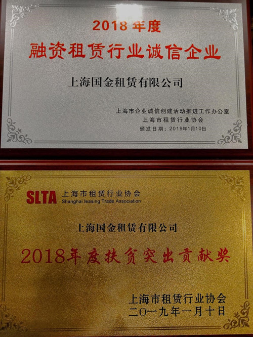 國金租賃獲“2018年度融資租賃行業誠信企業”和“2018年度扶貧突出貢獻獎”兩項榮譽_副本.jpg