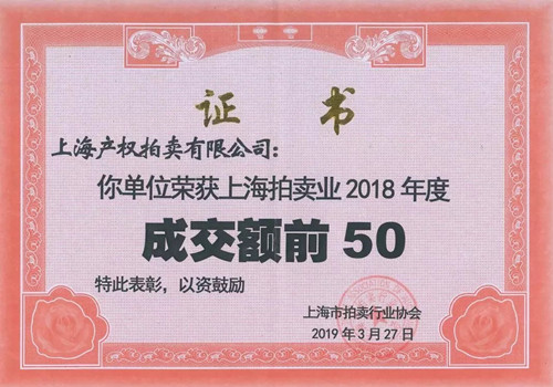 上海產(chǎn)拍獲2018年度拍賣行業(yè)“成交額前50”榮譽稱號.jpg