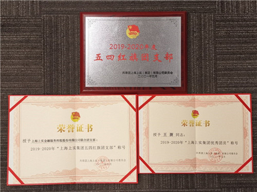 共青團上實金服聯合支部獲2019-2020年“上海上實集團五四紅旗團支部”稱號.jpg